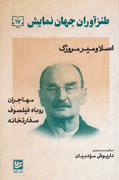 اسلاومیر مروژک